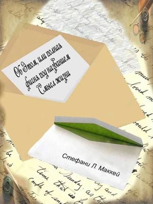 cover image of Об этом, или Полная фигня под названием Смысл жизни